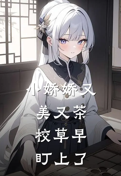 小娇娇又美又茶，校草早盯上了