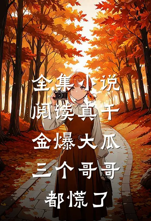 全集小说阅读真千金爆大瓜，三个哥哥都慌了