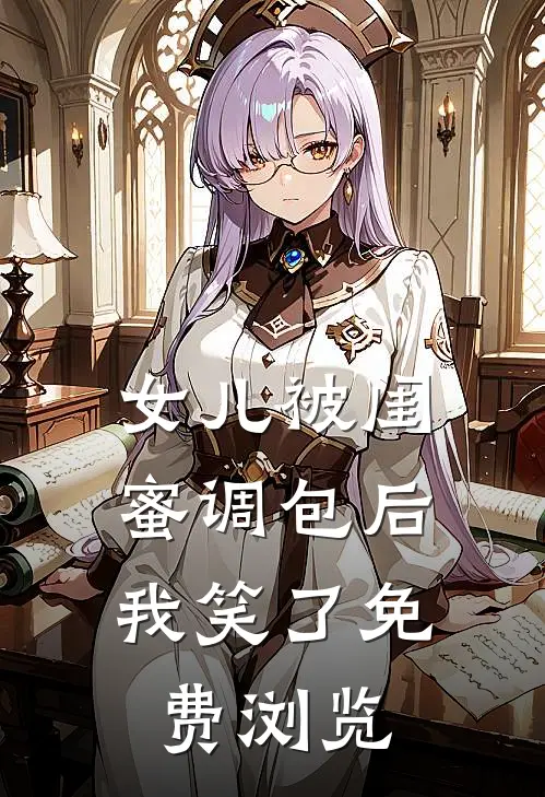 女儿被闺蜜调包后，我笑了免费浏览