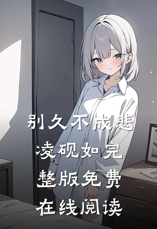 别久不成悲凌砚如完整版免费在线阅读