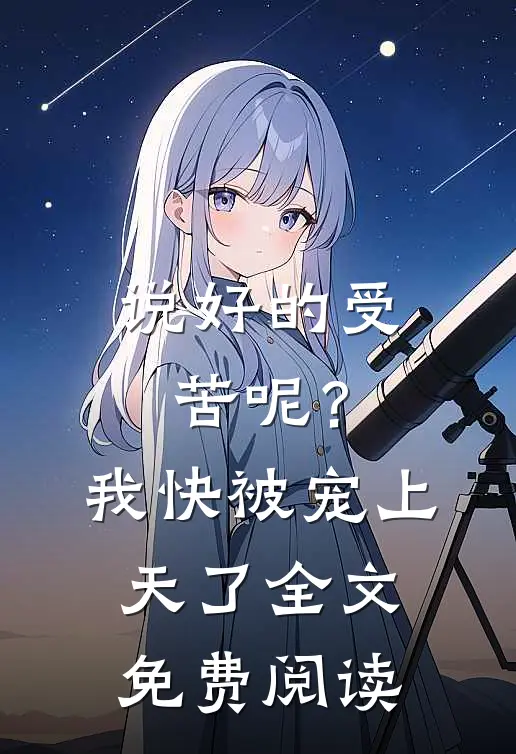 说好的受苦呢？我快被宠上天了全文免费阅读