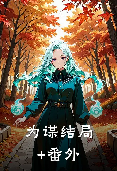 《为谋》结局+番外