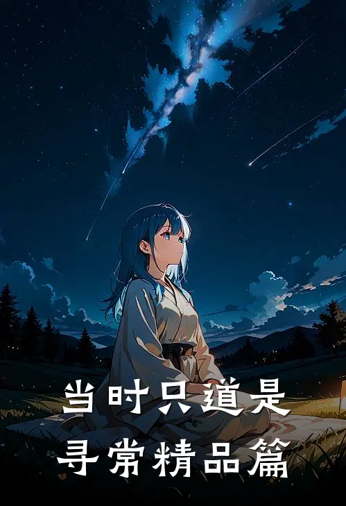 当时只道是寻常精品篇