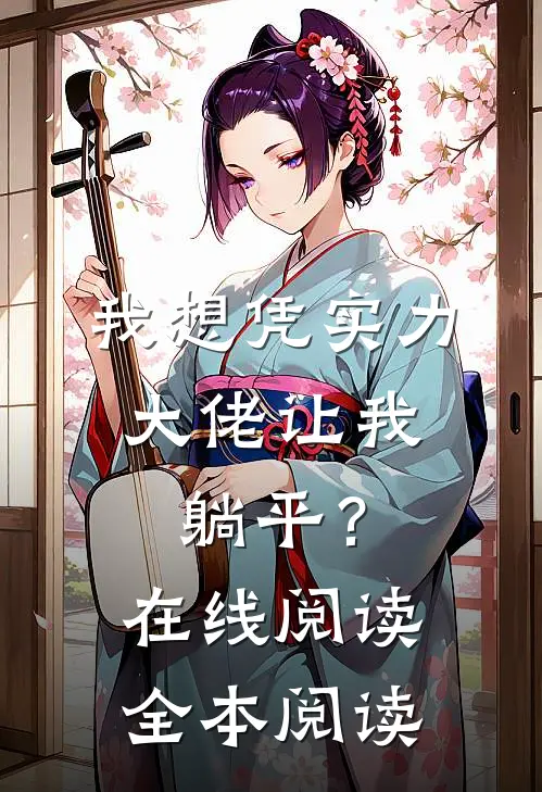 我想凭实力，大佬让我躺平？在线阅读全本阅读