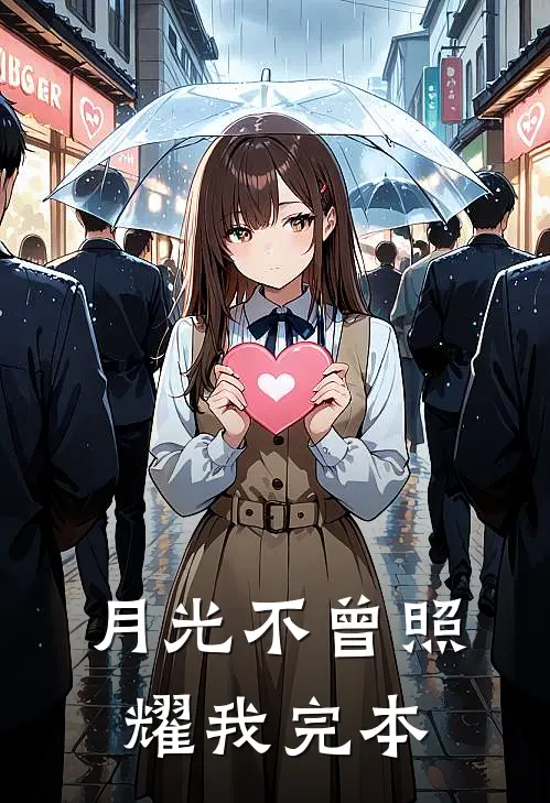 月光不曾照耀我完本