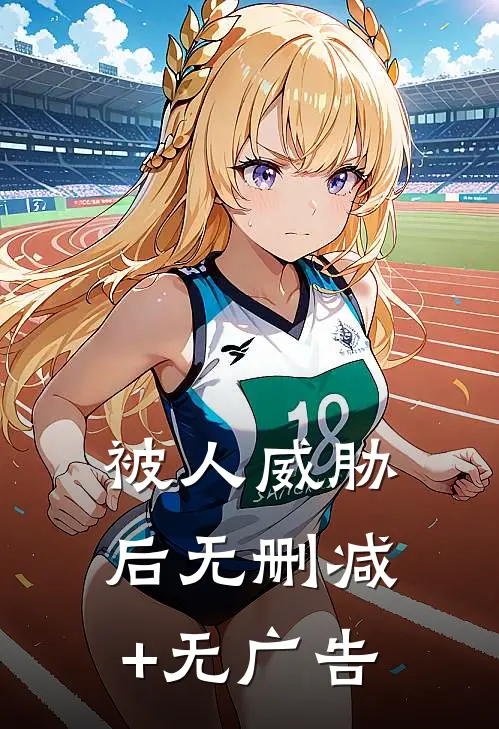 被人威胁后无删减+无广告
