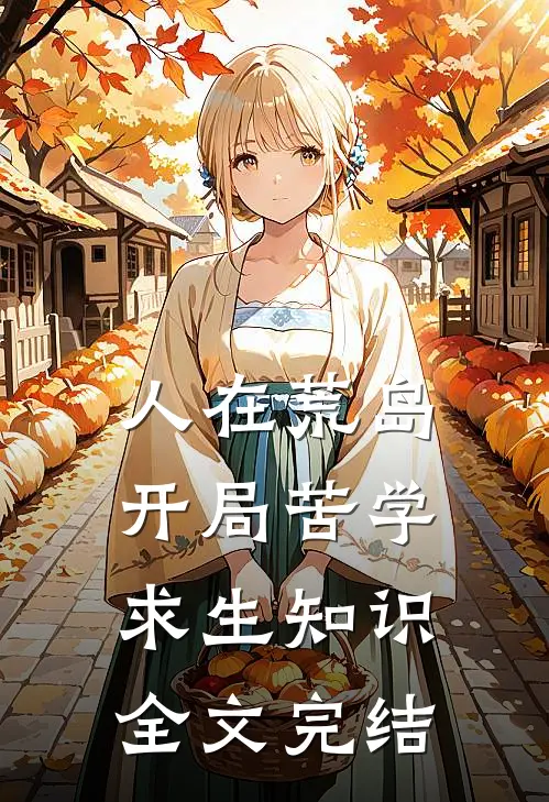 人在荒岛，开局苦学求生知识全文完结