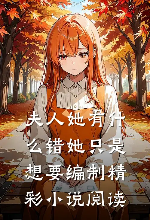 夫人她有什么错她只是想要编制精彩小说阅读