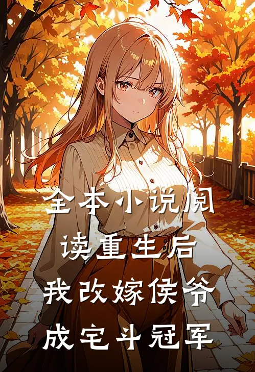 全本小说阅读重生后，我改嫁侯爷成宅斗冠军