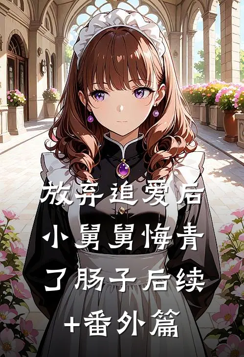 放弃追爱后，小舅舅悔青了肠子后续+番外篇