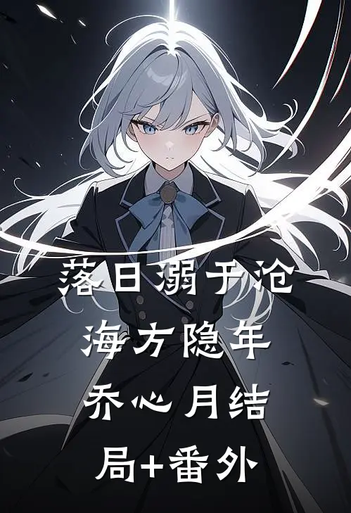 落日溺于沧海方隐年乔心月结局+番外
