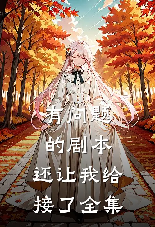 有问题的剧本，还让我给接了 全集