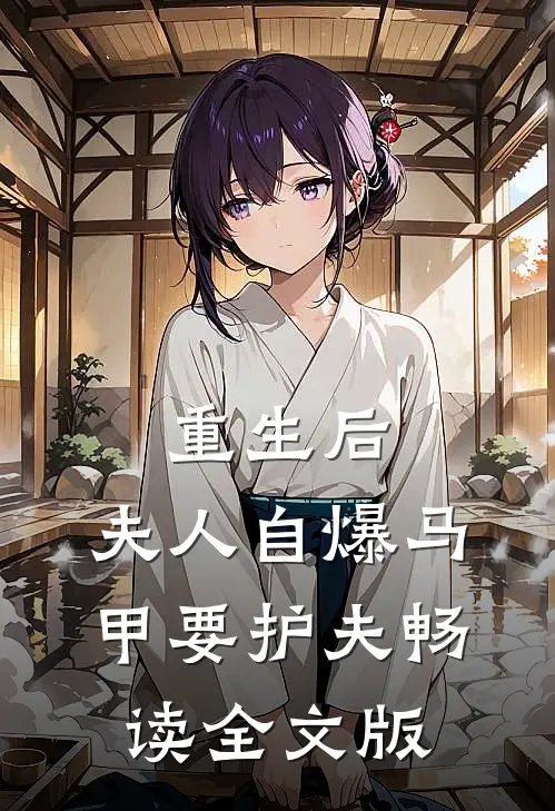 重生后，夫人自爆马甲要护夫畅读全文版