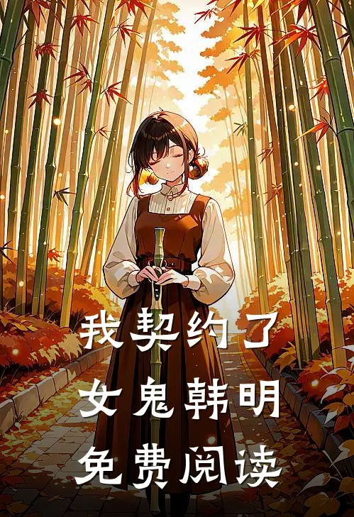我契约了女鬼韩明免费阅读
