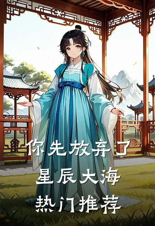 你先放弃了星辰大海热门推荐