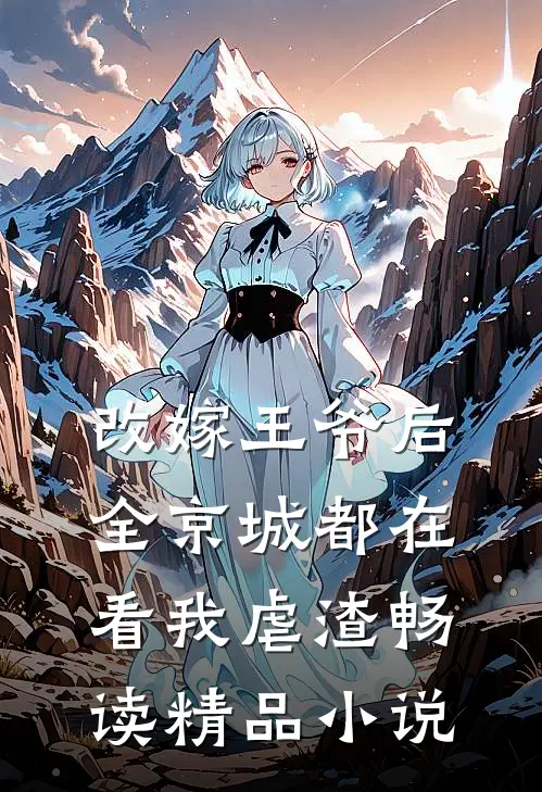改嫁王爷后，全京城都在看我虐渣畅读精品小说