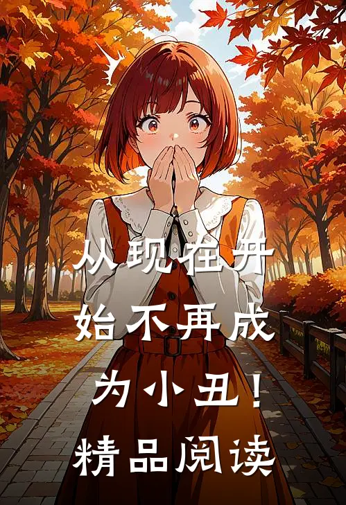 从现在开始不再成为小丑！精品阅读