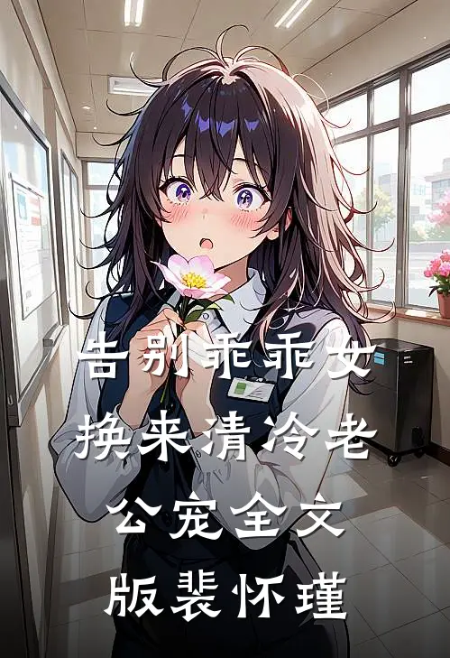 告别乖乖女，换来清冷老公宠全文版裴怀瑾