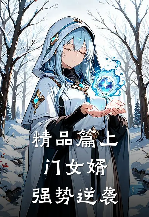 精品篇上门女婿：强势逆袭