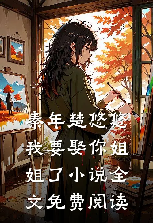 秦年楚悠悠我要娶你姐姐了小说全文免费阅读