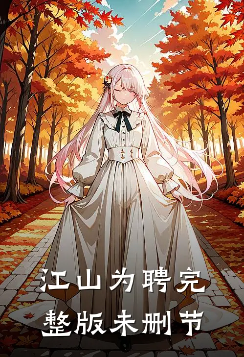 江山为聘完整版未删节