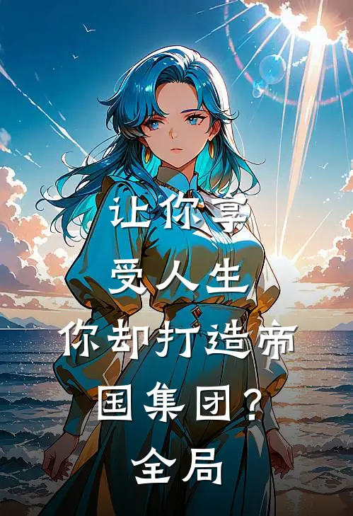 让你享受人生，你却打造帝国集团？全局