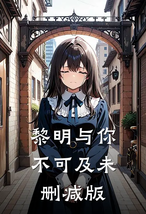 黎明与你不可及未删减版