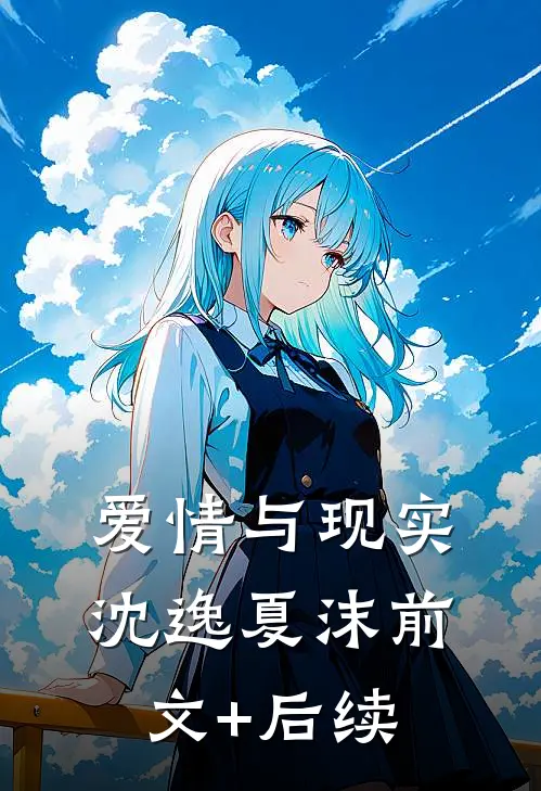 爱情与现实沈逸夏沫前文+后续