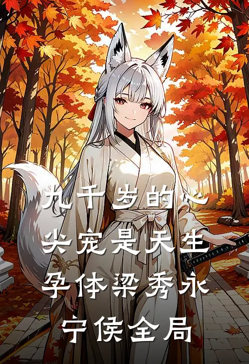 九千岁的心尖宠是天生孕体梁秀永宁侯全局
