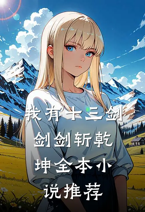 我有十三剑，剑剑斩乾坤全本小说推荐