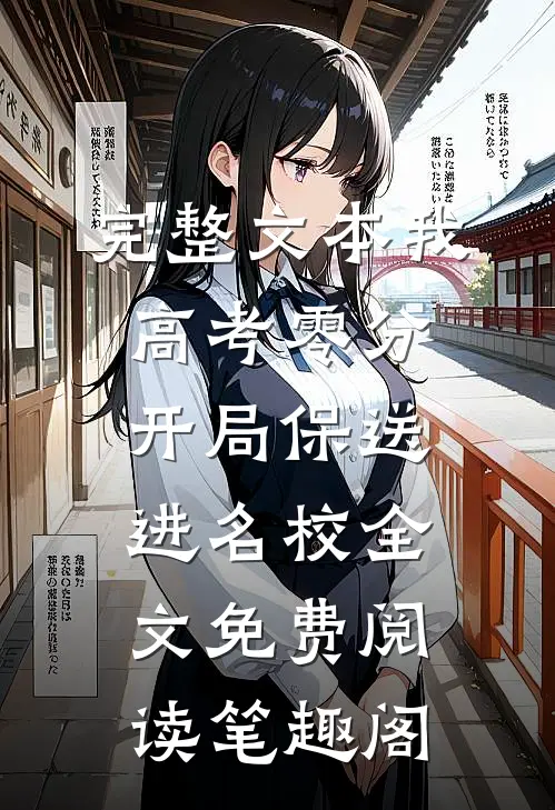 完整文本我,高考零分,开局保送进名校全文免费阅读笔趣阁