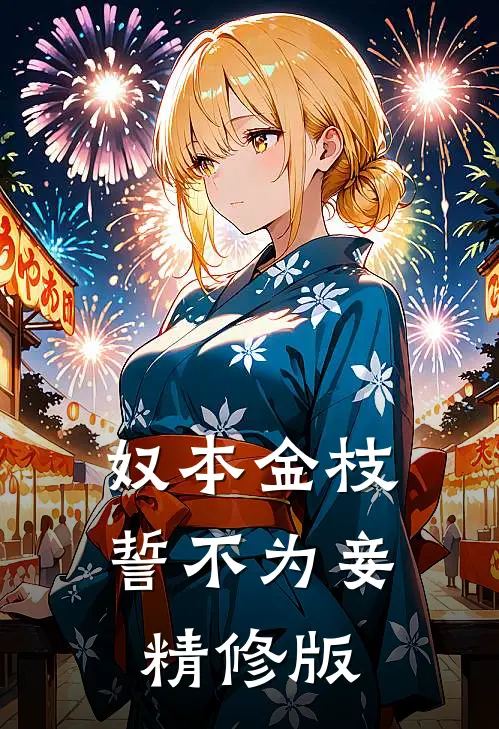 奴本金枝，誓不为妾精修版