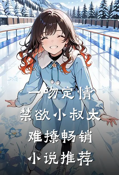 一吻定情：禁欲小叔太难撩畅销小说推荐