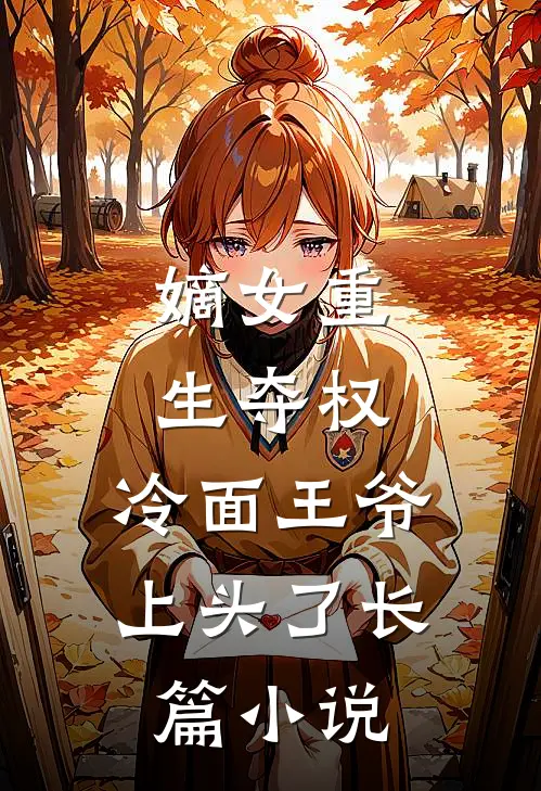 嫡女重生夺权，冷面王爷上头了长篇小说