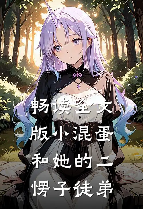 畅读全文版小混蛋和她的二愣子徒弟