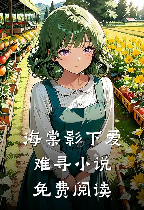 海棠影下爱难寻小说免费阅读