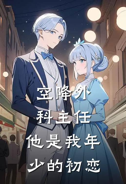 空降外科主任，他是我年少的初恋