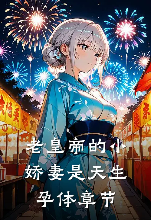 老皇帝的小娇妻是天生孕体章节