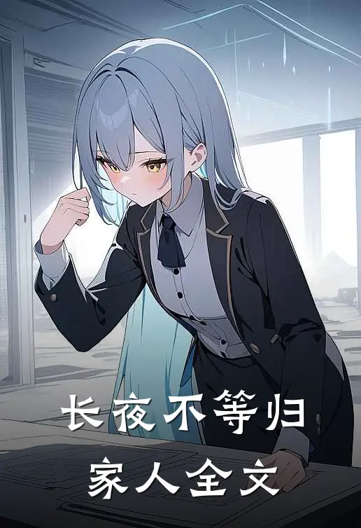 长夜不等归家人全文阅读