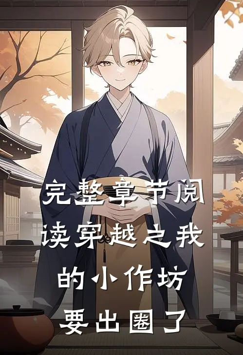 完整章节阅读穿越之我的小作坊要出圈了
