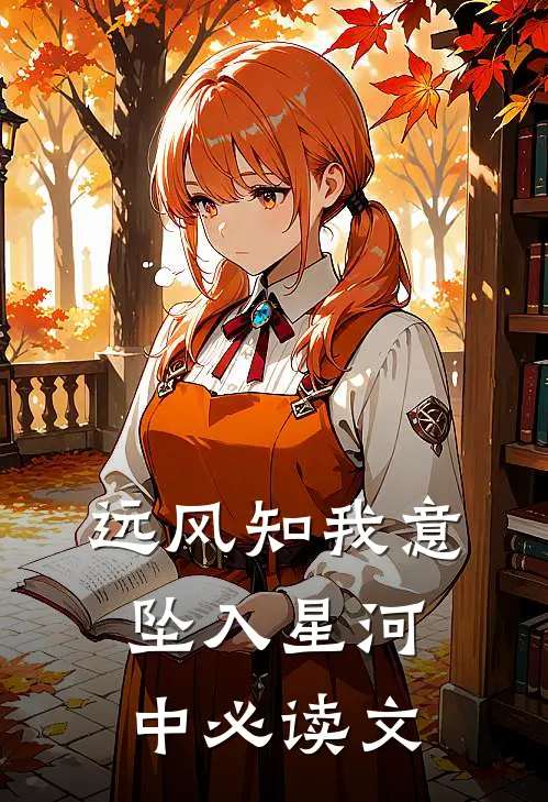 远风知我意，坠入星河中必读文