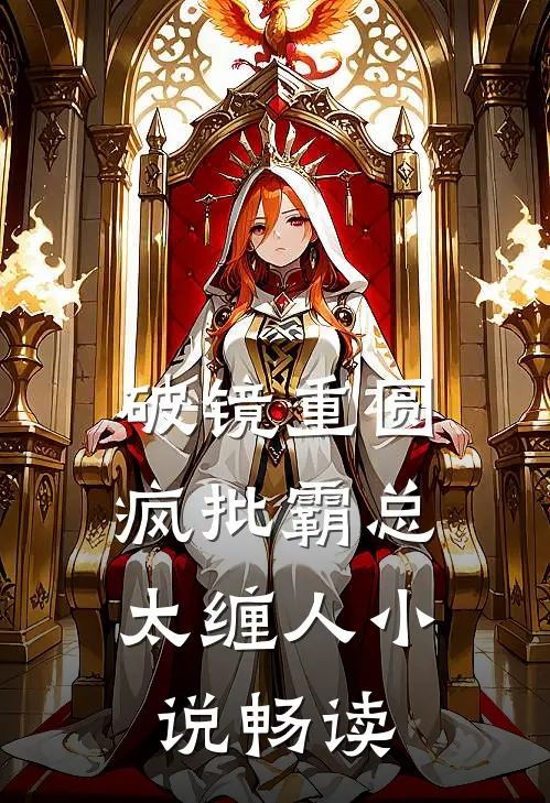 破镜重圆：疯批霸总太缠人小说畅读