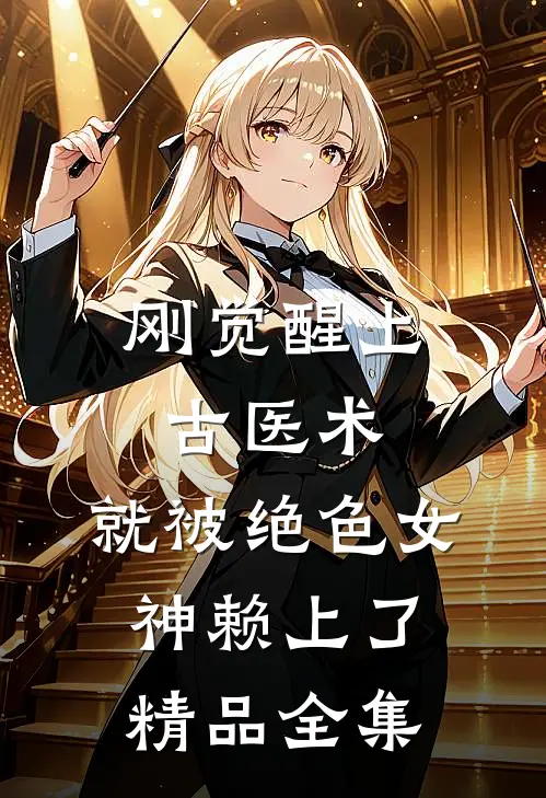 刚觉醒上古医术，就被绝色女神赖上了精品全集