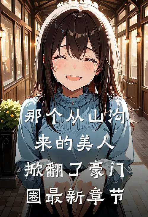 那个从山沟来的美人，掀翻了豪门圈最新章节