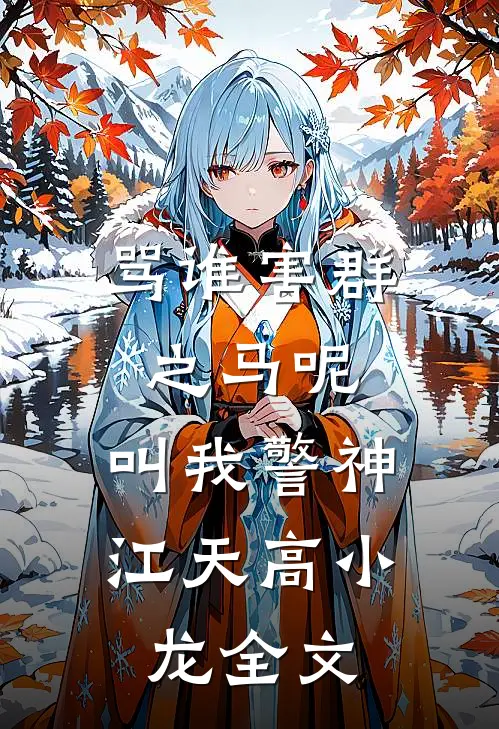骂谁害群之马呢，叫我警神江天高小龙全文
