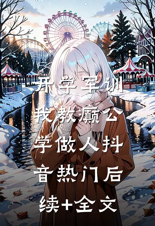 开学军训，我教癫公学做人抖音热门后续+全文