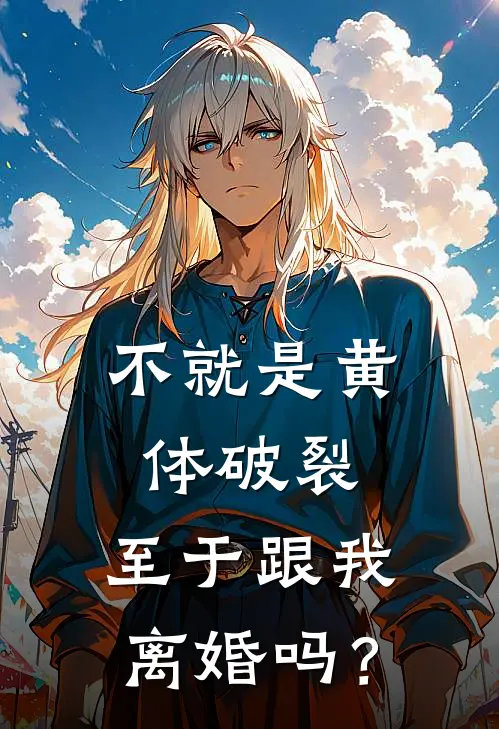 不就是黄体破裂，至于跟我离婚吗？