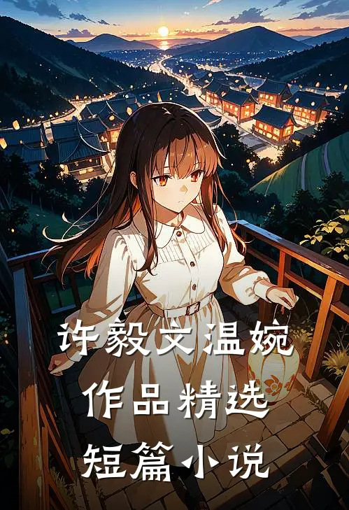许毅文温婉作品精选短篇小说