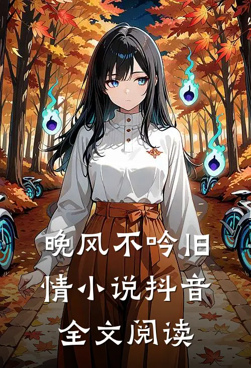 晚风不吟旧情小说抖音全文阅读
