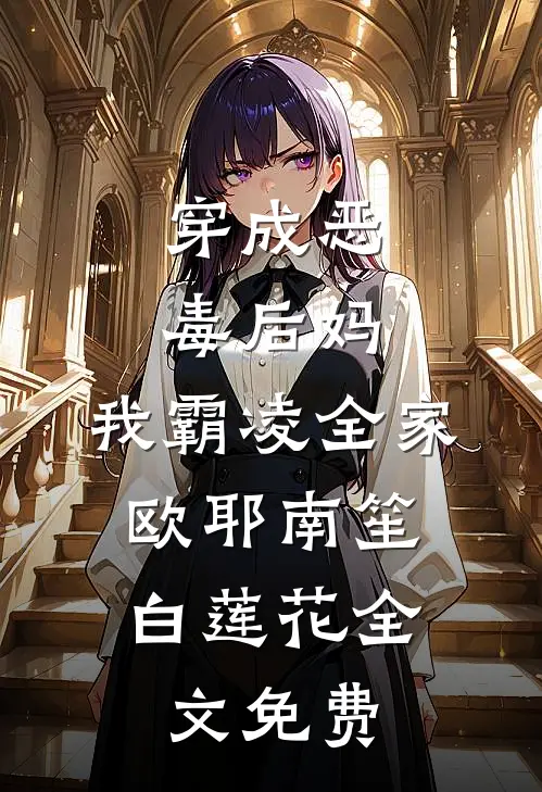 穿成恶毒后妈，我霸凌全家，欧耶南笙白莲花全文免费